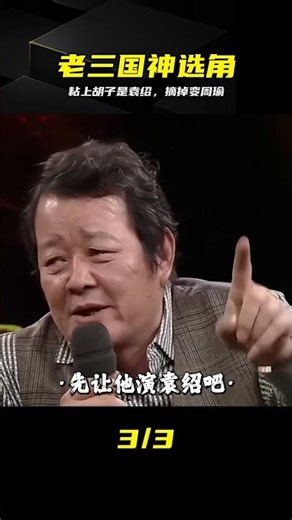 老三國神選角：粘上胡子是袁紹，摘掉變周瑜，這才是演技天花板 #洪宇宙，老三国，袁绍，周瑜