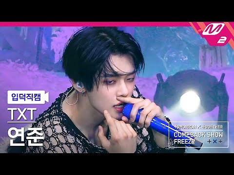 [입덕직캠] TXT 연준 직캠 4K '0X1=LOVESONG (I Know I Love You) feat. Seori' (TXT YEONJUN FanCam)