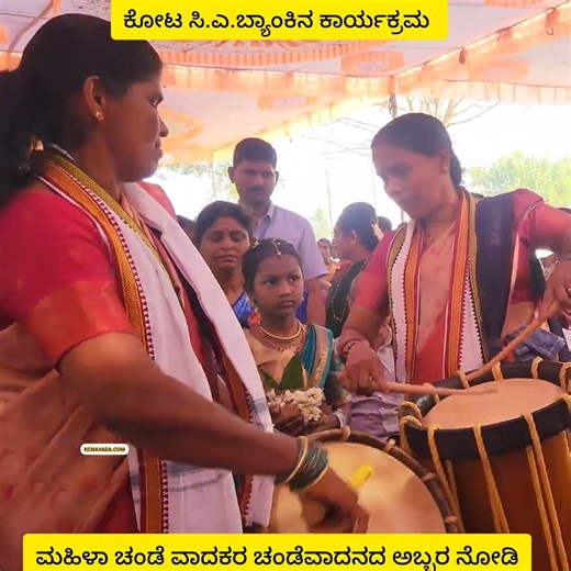 ಮಹಿಳಾ ಚಂಡೆ ವಾದಕರು @ Kota CA Bank Programme, new building Foundation Stone