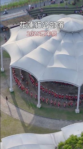 花蓮豐濱貓公部落豐年祭 2025 #花蓮旅行 #文化體驗 #部落旅行 #花蓮 #花蓮海岸 #花蓮景點 #阿美族文化 #阿美族豐年祭 #原住民 #原住民文化