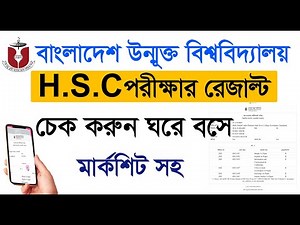 বাংলাদেশ উন্মুক্ত বিশ্ববিদ্যালয় রেজাল্ট দেখুন মার্কশিট সহ | Bangladesh Open University result | bou