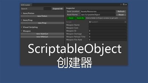 [Unity插件]ScriptableObject创建器