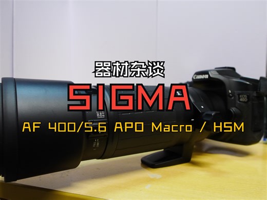 【器材发烧友】实而不华：适马AF 400/5.6 APO Macro / HSM