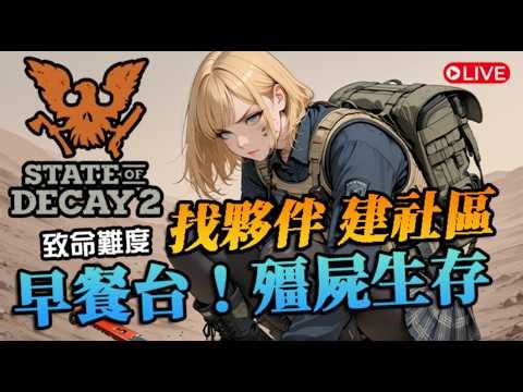 早餐殭屍倖存台！找夥伴建立社區，也該充實一下極缺的食物庫存了｜State of Decay 2｜腐爛國度2