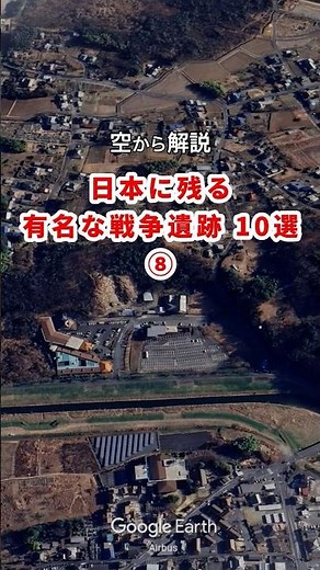 [Aerial Commentary] Top 10 Famous War Relics in Japan 8