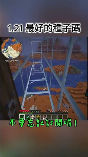 【Minecraft】1.21 最好種子碼 #minecraft #minecraftshorts #阿斯 #阿斯 #我的世界 #minecraftseeds #麥塊