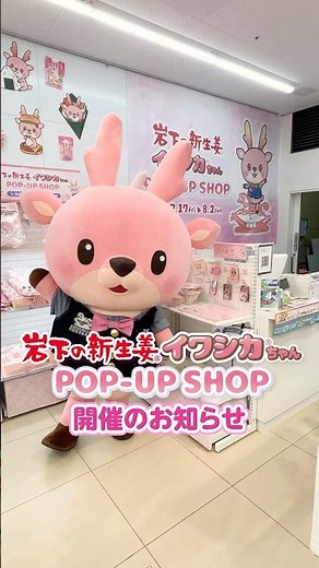 南町田グランベリーパーク「博品館TOYS CONCEPT はなれ」で『岩下の新生姜・イワシカちゃんPOP-UP SHOP』を7月17日から8月2日まで開催！