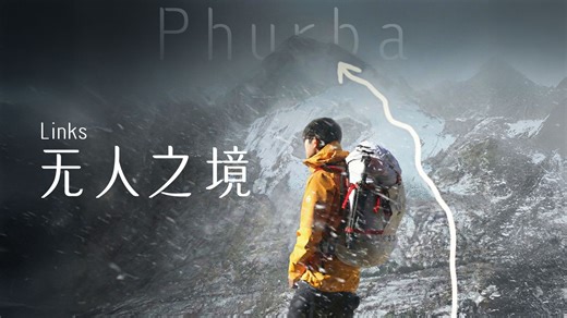 Links｜我做了一件从来没有人做过的事