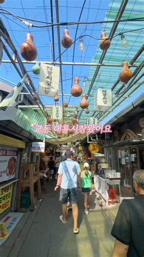 강화도 가면 여긴 꼭 가보세요 신분증 꼭 챙기시고 교동 대룡시장 가보세요 #강화도여행 #교동 #대룡시장 #강아지떡 #강화도맛집