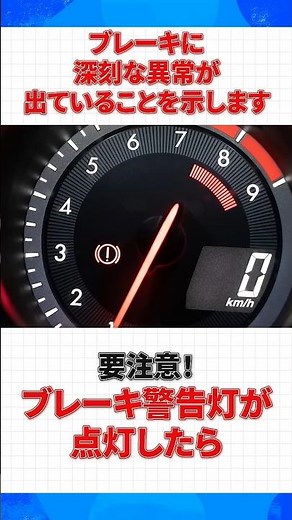 《要注意》ブレーキ警告灯が点灯したら【ショート版】 #株式会社タウ #タウ #車の警告灯 #ブレーキ警告灯