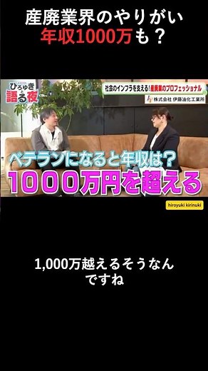 産廃業界は年収1000万も？知られざるやりがい #ひろゆき #切り抜き #産廃業界 #年収1000万 #shorts