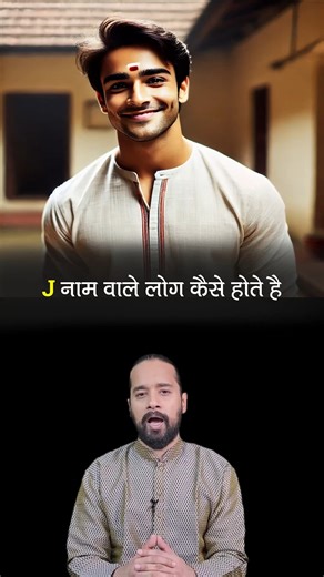 Praveen Guruji on Instagram: "J नाम वालो की सभी गुप्त बातें | J name personality traits | Kaise Hote Hai J Naam Wale Log [ J naam wale log, J name personality, J akshar wale log, 'J' letter personality, J naam rahasya ] #reel #numerology #astrology #trending #information #JNameSecrets #JNaamWale"