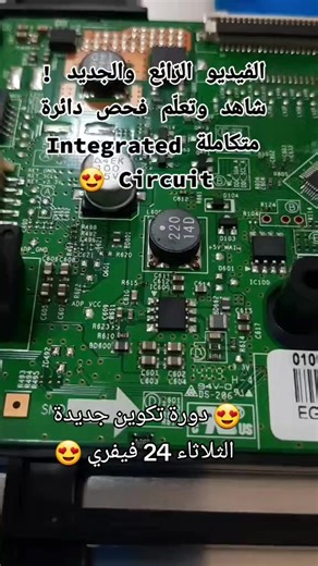 ‼️ اتصل بالمعهد 858 628 55 ‼️ #تكوين_تصليح_البطاقات_الالكترونية #Formation_Reparation_Carte_Electronique #تكوين_الصيانة_الالكترونية #تكوين_تصليح_التّلفاز #Formation_Maintenance_Electronique