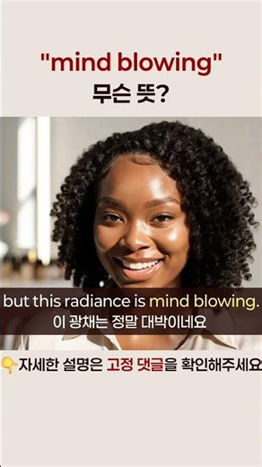 mind blowing 무슨 뜻?