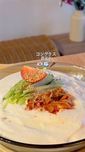 コングクス🧊🇰🇷🥢#コングクス#ダイエット麺#콩국수#韓国レシピ#韓国料理