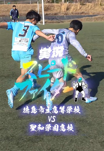 聖和学園DF松尾維飛vs徳島市立DF津村良介の戦い