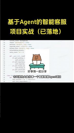 基于Agent的智能客服项目实战（已落地）#ai #artificialintelligence #编程 #deeplearning #agent