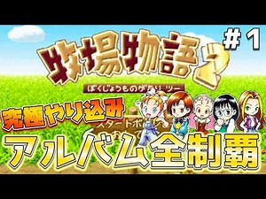 [Story of Seasons 2] Enjoying the harem while aiming to complete all albums Part 1 [Complete] [Sw...