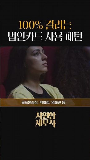 국세청 100% 조사하는 법인카드 사용 패턴 3가지
