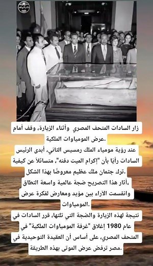 زار السادات المتحف المصري وأثناء الزيارة، وقف أمام عرض المومياوات الملكية.عند رؤية مومياء الملك