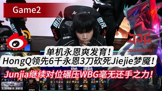 JDG VA WBG 单机永恩爽发育！HongQ永恩3刀砍死Jiejie梦魇！Junjia继续对位碾压WBG毫无还手之力！Game 2 | 2026LPL第一赛