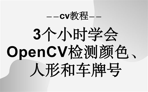 【CV教程】3个小时学会OpenCV检测颜色、人形和车牌号！