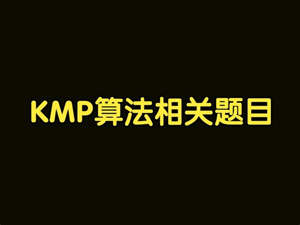 算法讲解101【扩展】 KMP算法相关题目