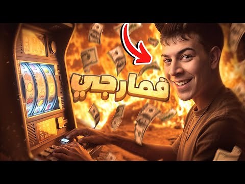 القمارجي طغى علينا 🤦‍♂️