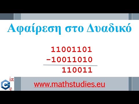 Αφαίρεση στο Δυαδικό Σύστημα