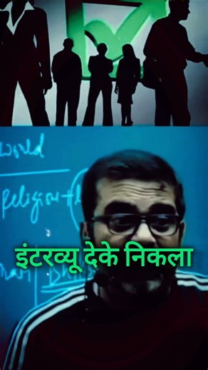 मेरा एक स्टूडेंट है अभी IAS है जिस दिन उसका इंटरव्यू था🤔🤔