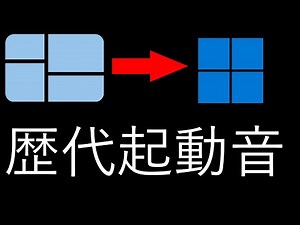 歴代Windowsの起動音 (1.0 - 11)