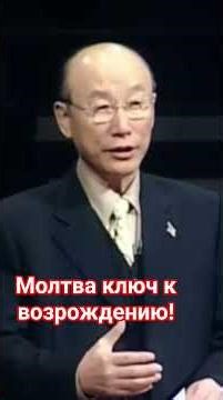 Yonggi Cho! Prayer in the Tabernacle!