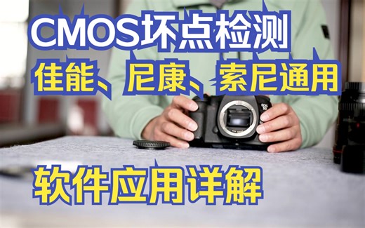 CMOS坏点检测 二手相机 单反相机、微单相机CMOS检测 CMOS清洁CMOS查看 CMOS坏点检测原理 适用佳能、尼康、索尼通用相机CMOS坏点检测软件应用