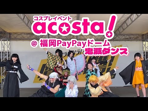 【コスプレ】鬼滅の刃で名シーン踊ってみた 【CDEF】