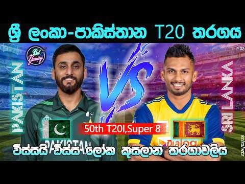 ශ්‍රී ලංකා-පාකිස්තාන T20 තරගය|Sri Lanka Vs Pakistan 50th T20I |CWC| 26/02/28|Score Update