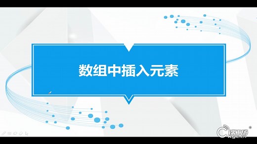 【课工场】38 数组中插入元素 | Java新手基础入门教程 | 课工场
