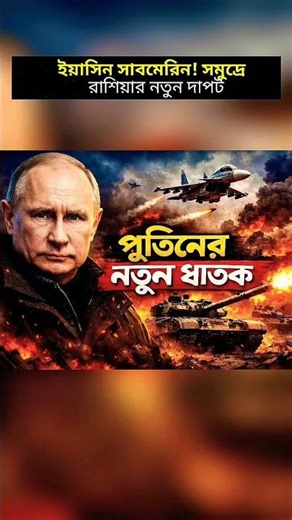 Yasin Submarine! Russia's new dominance at sea #shortvideo #youtubeshorts #youtube