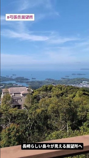 【長崎・佐世保】弓張岳展望所から望む絶景！九十九島と造船所の街を一望