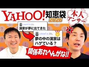 【Yahoo!知恵袋2026】かまいたちに関する質問を本人がチェックしたらある疑問が浮上！〜夢の中に出てきた濱家はハゲている？〜