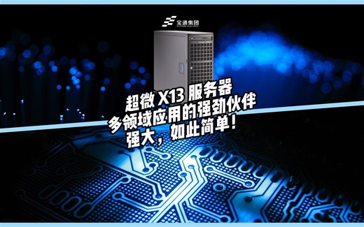 超微 X13服务器，多领域应用的强劲伙伴。强大，如此简单！
