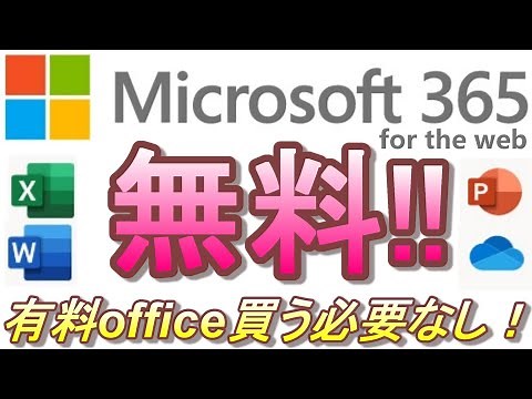 MS Officeを無料で使う方法! パソコン購入前に要チェック! 超簡単! ハッキリ言って無料版で十分です！