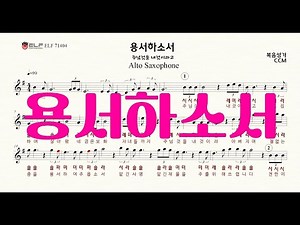 용서하소서(G key)주님것을 내것이라고...초보자를 위한 복음성가 CCM 앨토색소폰 악보 AR