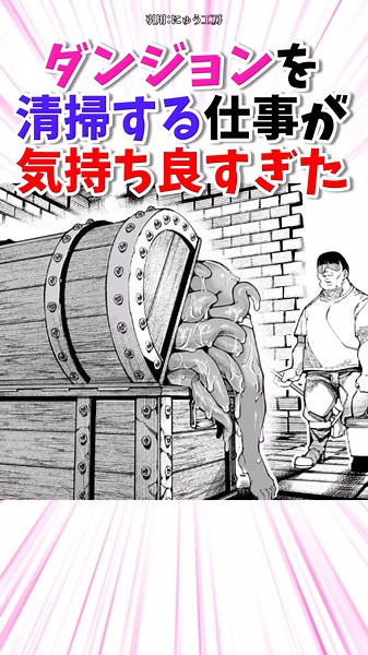 ダンジョンの清掃係が気持ち良すぎた #漫画 #漫画紹介