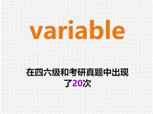 高频单词：variable