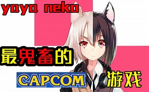 【yaya猫】最鬼畜的卡普空游戏——既然TGS要到了，那我们来玩游戏吧~！