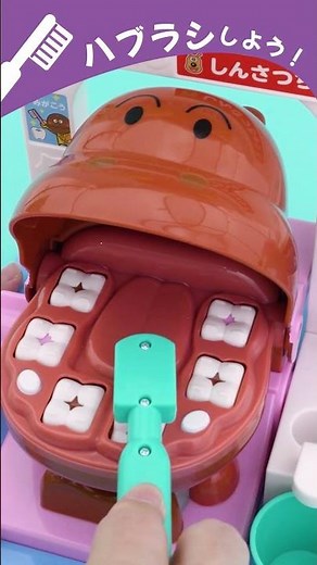 歯がくるりんでピッカピカ！うがいもしようね★アンパンマンおしゃべりはいしゃさん