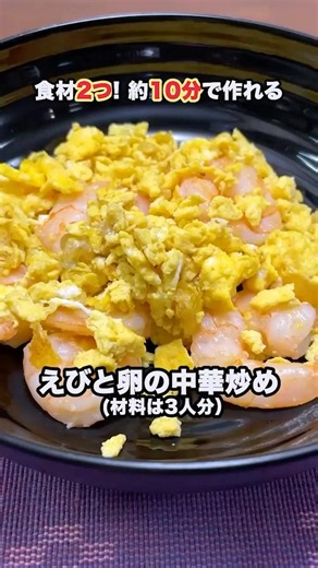 食材2つ！約10分で作れる！献立お助け！大ざっぱころぴーが作る「えびと卵の中華炒め」 #Shorts #料理 #おうちごはん #夕飯 #献立お助け #主菜 #えび #卵 #中華炒め