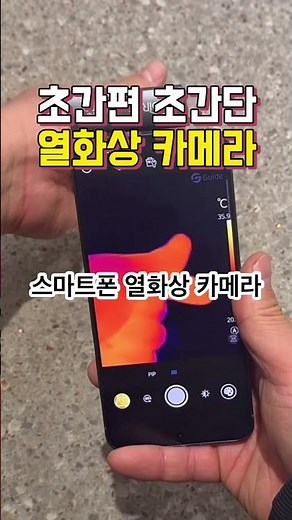Super easy and super simple #thermal imaging camera #guide #smartphone #tool