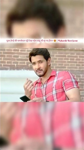 महेश बाबू की नज़र जैसे ही पूजा हेगड़े पर पड़ी... 😍 | Maharshi Movie #viral