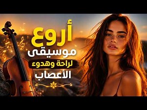 أروع موسيقى لراحة وهدوء الأعصاب | موسيقى لا تنتمي لهذا الكوكب | Out-of-This-World Music